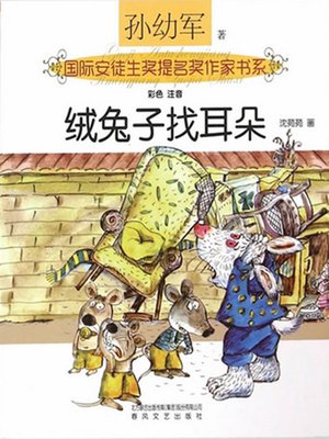 cover image of 绒兔子找耳朵